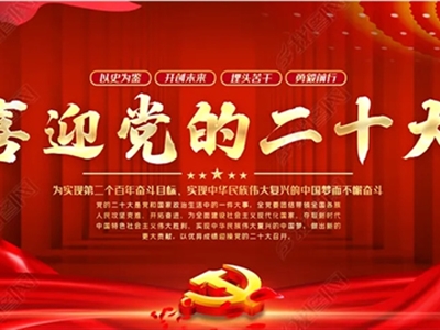 中共中央政治局会议建议​党的二十大10月16日在北京召开